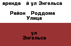 аренда 2-й ул.Энгельса! › Район ­ Роддома › Улица ­ ул.Энгельса › Дом ­ 42 › Этажность дома ­ 5 › Цена ­ 10 000 - Ростовская обл., Новочеркасск г. Недвижимость » Квартиры аренда   . Ростовская обл.,Новочеркасск г.